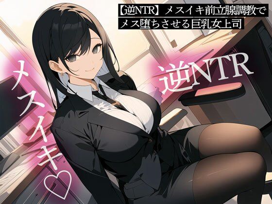 【逆NTR】メスイキ前立腺調教でメス堕ちさせる巨乳女上司  エロ画像445556