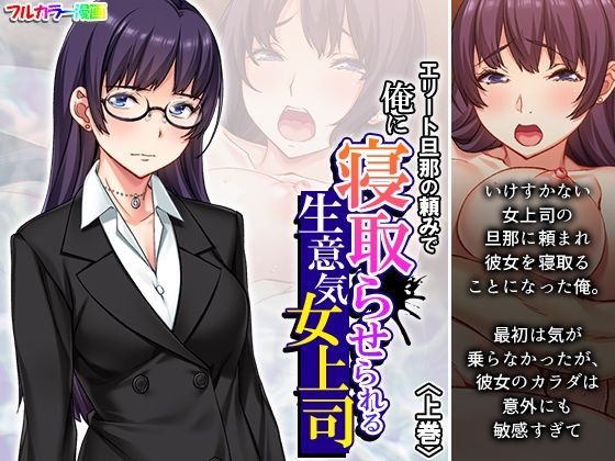 エリート旦那の頼みで俺に寝取らせられる生意気女上司 上巻  エロ画像446004