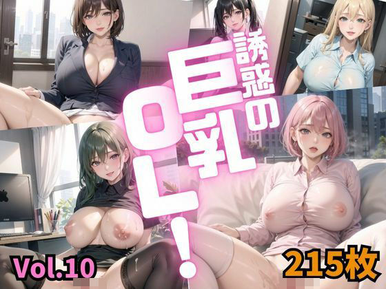 誘惑の巨乳OL Vol.10【特別価格215枚】  エロ画像448805