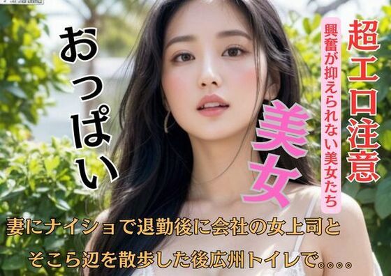 妻にナイショで退勤後に会社の女上司とそこら辺を散歩した後広州トイレで。。。。  エロ画像449949