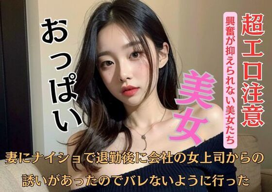 妻にナイショで退勤後に会社の女上司からの誘いがあったのでバレないように行った  エロ画像449961