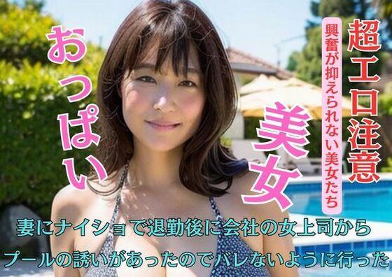 妻にナイショで退勤後に会社の女上司からプールの誘いがあったのでバレないように行った  エロ画像449967
