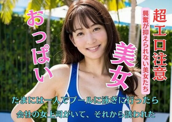 たまには一人でプールに泳ぎに行ったら会社の女上司がいて、それから誘われた  エロ画像449970