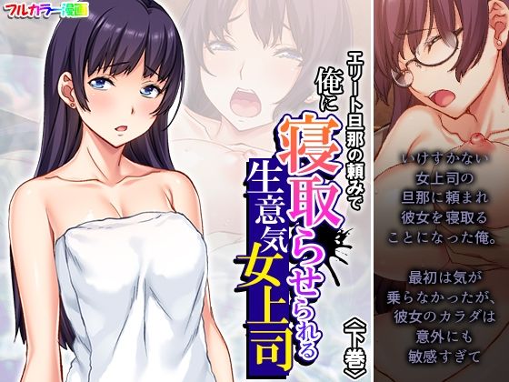 エリート旦那の頼みで俺に寝取らせられる生意気女上司 下巻  エロ画像451925