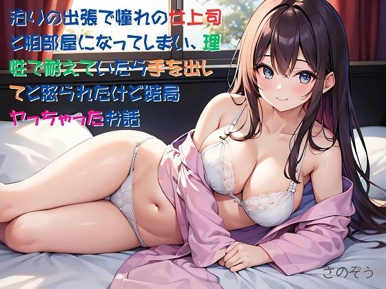 【お気軽小説】泊りの出張で憧れの女上司と相部屋になってしまい、理性で耐えていたら手を出してと怒られたけど結局ヤっちゃったお話  エロ画像459336