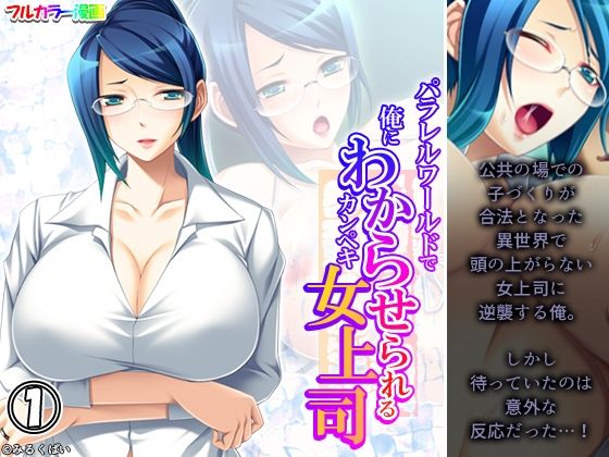 パラレルワールドで俺にわからせられるカンペキ女上司 1巻  エロ画像478008
