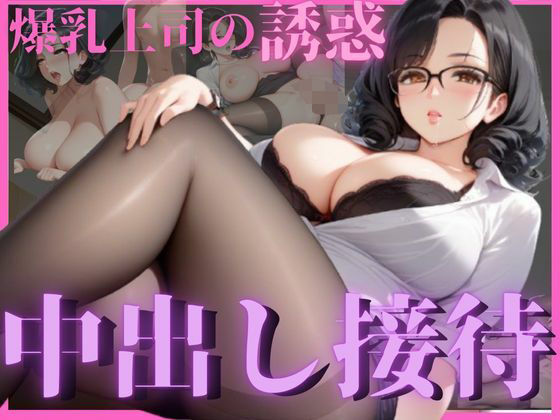爆乳女上司が誘惑してきて中出し性接待した夜  エロ画像510125