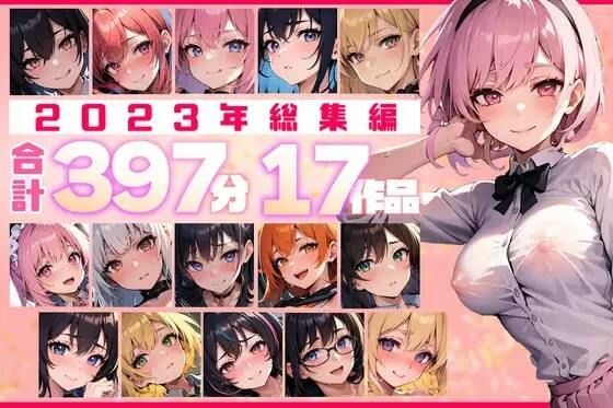 【約397分！】2023年全作品 17シチュの贅沢ボイスセット♪【総集編】  エロ画像514034