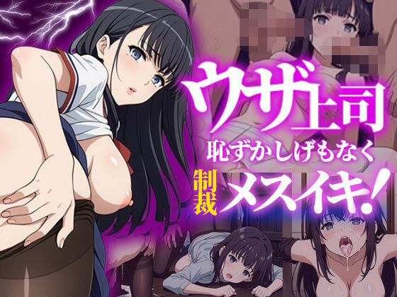ウザ上司〜恥ずかしげもなく制裁メスイキ！〜  エロ画像523636