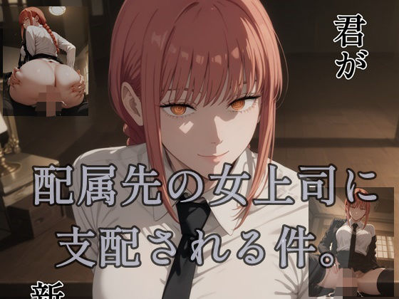 配属先の女上司に支配される件。  エロ画像528695