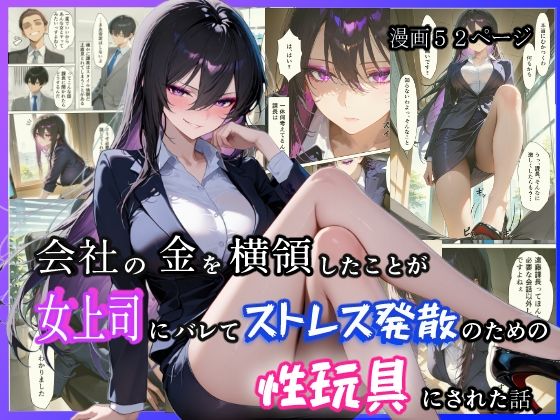 会社の金を横領したことが女上司にバレてストレス発散のための性玩具にされた話  エロ画像531420