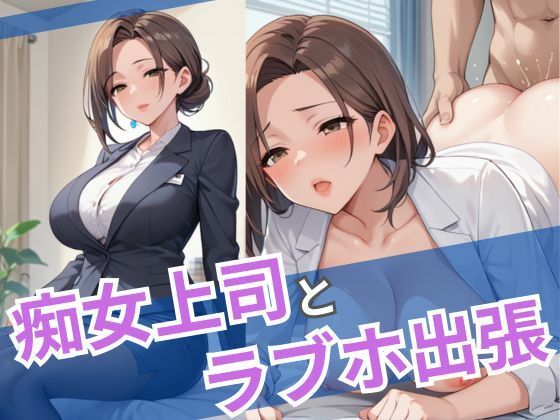 痴女上司とラブホ出張  エロ画像536518