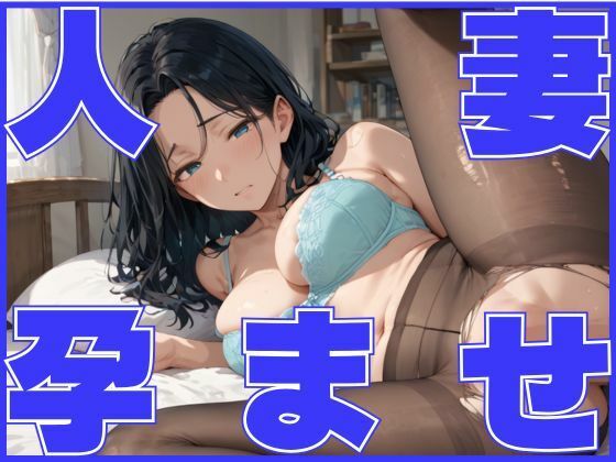 人妻孕ませ -女上司とイケない関係-  エロ画像539217