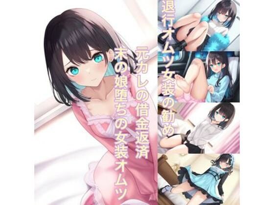 退行オムツ女装の勧め  元カレの借金返済  末の娘堕ちの女装オムツ  エロ画像546799