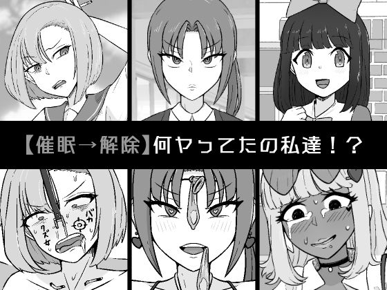 【催●→解除】何ヤってたの私達！？  エロ画像547631