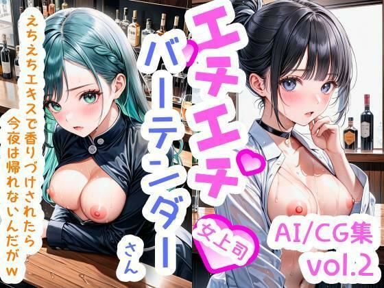 【R-18】エチエチバーテンダーさん（女上司） えちえちエキスで香りづけされたら今夜は帰れないんだがw vol.2  エロ画像552382