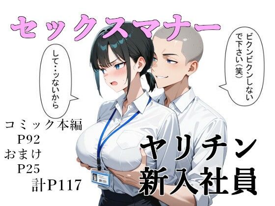 セックスマナー 〜ヤリチン新入社員〜  エロ画像561564