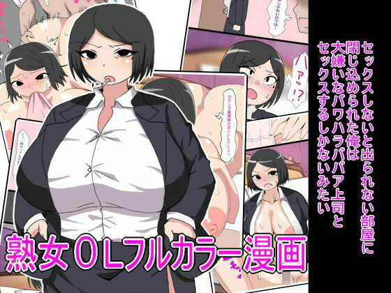 セックスしないと出られない部屋に閉じ込められた俺は大嫌いなパワハラババア上司とセックスするしかないみたい  エロ画像565323