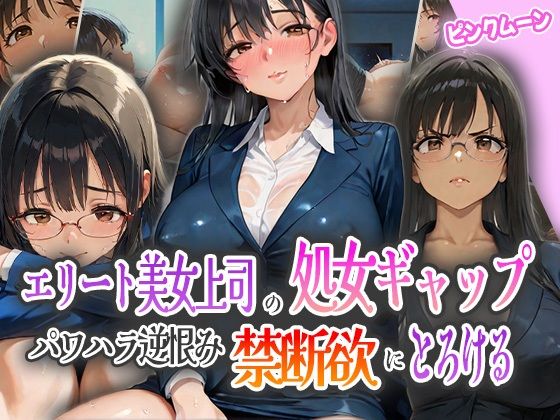 エリート美女上司の処女ギャップ！パワハラ逆恨みで禁断欲にとろける！  エロ画像572851