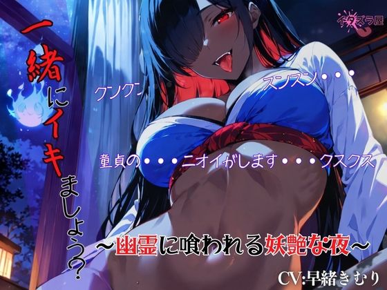 『一緒にイキましょう？（はーと）』〜幽霊に喰われる妖艶な夜〜＜バイノーラル＞  エロ画像583633