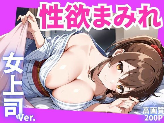 性欲まみれ  女上司ver.  エロ画像593984