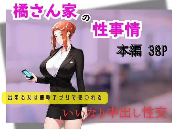 橘さん家の性事情  できる女は催●アプリで犯〇れる  エロ画像597948