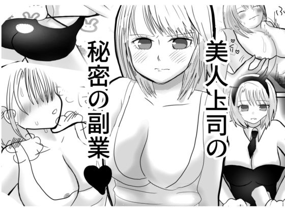 美人上司の秘密の副業  エロ画像598921