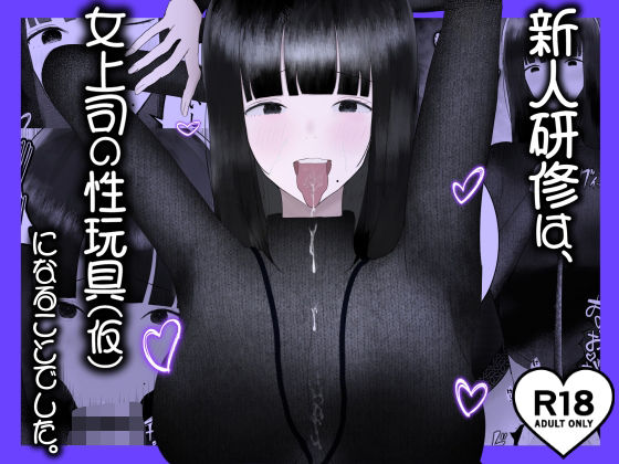 新人研修は、女上司の性玩具（仮）になることでした。  エロ画像629473