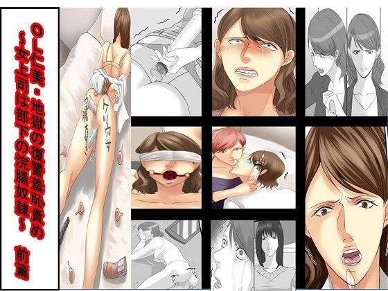 ＜朗読漫画＞仁美は浣腸される  エロ画像632377