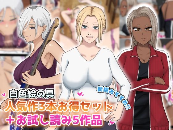 【新規向け】人気作3本セット＋他5作品お試し読み  エロ画像645047