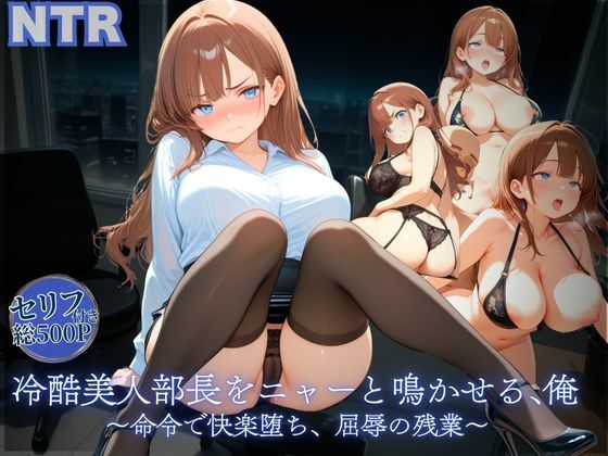 冷酷美人部長をニャーと鳴かせる、俺〜命令で快楽堕ち、屈辱の残業〜  エロ画像652541