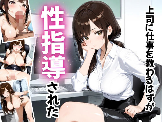 上司に仕事を教わるはずが性指導された  エロ画像653771