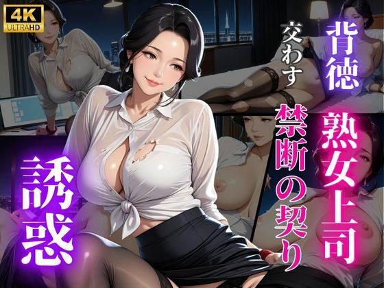 秘密の残業  女上司と淫らな夜  エロ画像672646