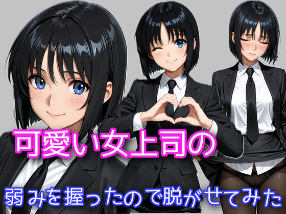 可愛い女上司の弱みを握ったので脱がせてみた  エロ画像676676