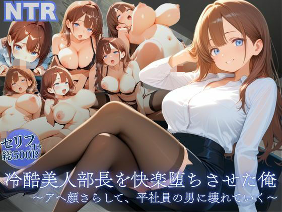 冷酷美人部長を快楽堕ちさせた俺 〜アヘ顔さらして、平社員の男に壊れていく〜  エロ画像679113