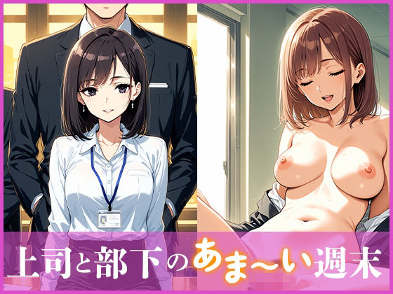 上司と部下のあま〜い週末  エロ画像695189