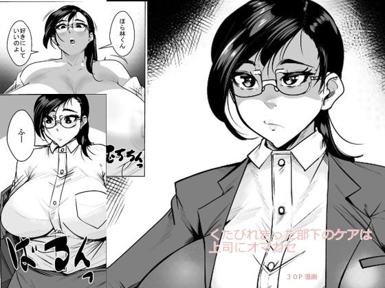 くたびれきった部下のケアは上司にオマカセ  エロ画像706790