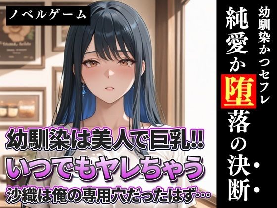 幼馴染は美人で巨乳！！いつでもヤレちゃう沙織は俺の専用穴だったはず？  エロ画像713074