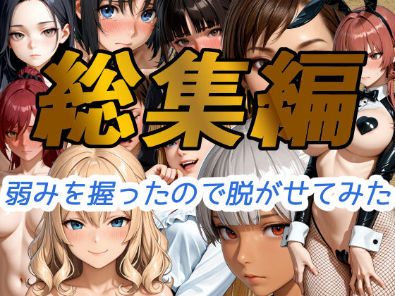 弱みを握ったので脱がせてみた【総集編】  エロ画像715962