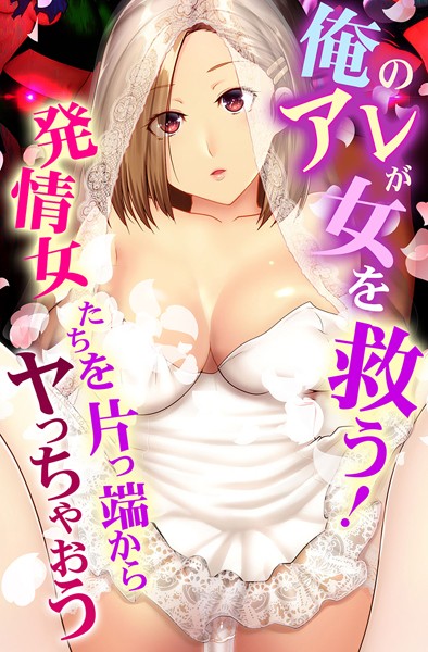 俺のアレが女を救う！発情女たちを片っ端からヤっちゃおう  エロ画像1934