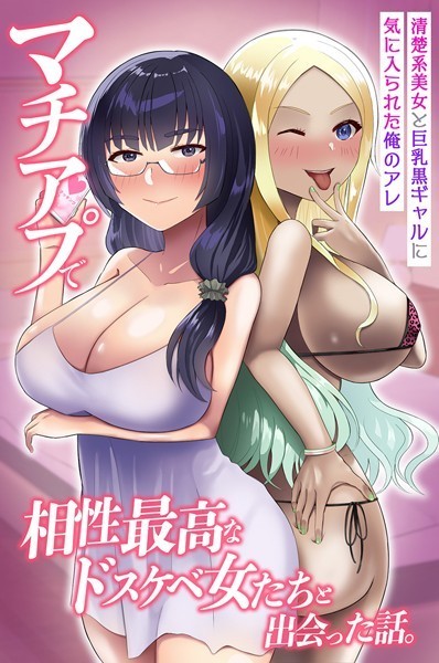 マチアプで相性最高なドスケベ女たちと出会った話。清楚系美女と巨乳黒ギャルに気に入られた俺のアレ  エロ画像1963