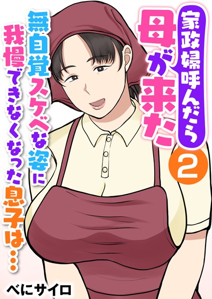 家政婦呼んだら母が来た〜無自覚スケベな姿に我慢できなくなった息子は…〜（フルカラー） 2巻  エロ画像3287