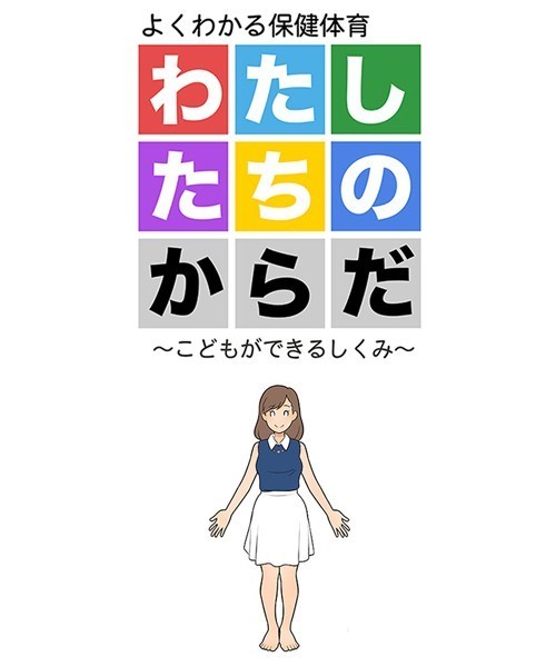 わたしたちのからだ 〜こどもができるしくみ〜 第2版  エロ画像3578