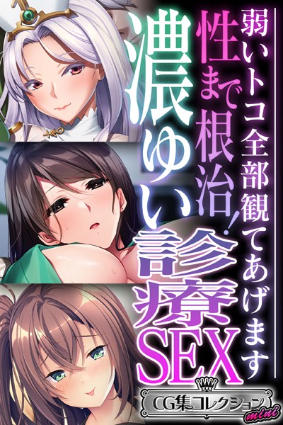 性まで根治！濃ゆい診療SEX 〜弱いトコ全部観てあげます〜【CG集コレクション ミニ】  エロ画像3612