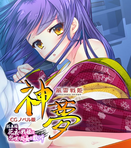 風雷戦姫 神夢 CGノベル版 総集編 〜花衣の戦姫は愁嘆の処女を散らす〜  エロ画像3659