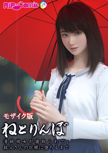 ねとりんぼ 〜清純彼女が寝取られて、叔父さんの巨根に堕ちるまで〜 モザイク版  エロ画像4420