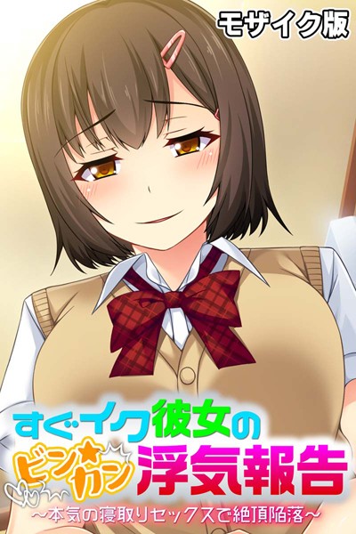 すぐイク彼女のビン★カン浮気報告 〜本気の寝取りセックスで絶頂陥落〜 モザイク版  エロ画像4792