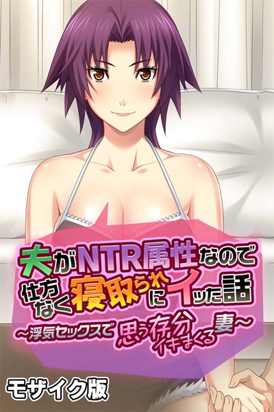 夫がNTR属性なので仕方なく寝取られにイッた話 〜浮気セックスで思う存分イキまくる妻〜 モザイク版  エロ画像4801