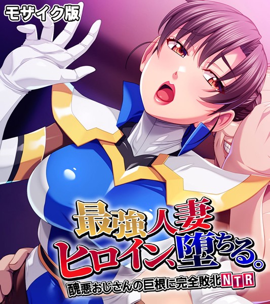 最強人妻ヒロイン、堕ちる。 〜醜悪おじさんの巨根に完全敗北NTR〜 モザイク版  エロ画像5206