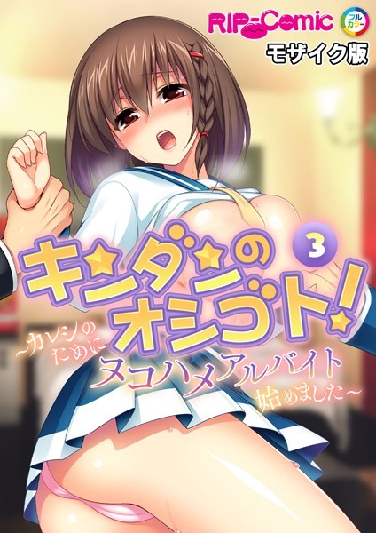 キンダンのオシゴト！ 〜カレシのためにヌコハメアルバイト始めました〜【タテヨミ】第3話 モザイク版  エロ画像5333